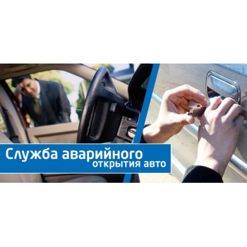 Аварийное открытие автомобилей в Киеве (срочный выезд)