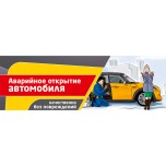 Аварийное открытие автомобилей в Киеве